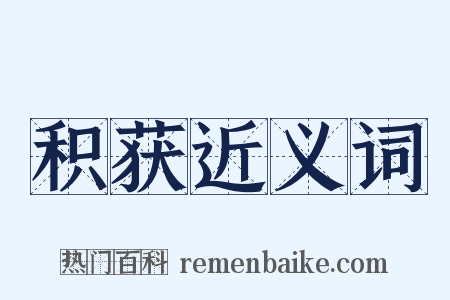 积获近义词是什么意思的图片